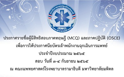 ประกาศรายชื่อผู้มีสิทธิสอบ MCQ และ OSCE เพื่อการให้ประกาศนียบัตรเจ้าพนักงานฉุกเฉินการแพทย์ ประจำปีงบประมาณ ๒๕๖๕