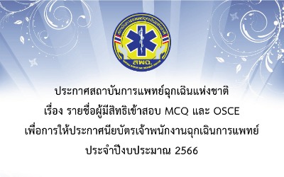 ประกาศสถาบันการแพทย์ฉุกเฉินแห่งชาติ เรื่อง รายชื่อผู้มีสิทธิเข้าสอบภาคทฤษฎี (MCQ) และ ภาคปฏิบัติ (OSCE) เพื่อการให้ประกาศนียบัตรเจ้าพนักงานฉุกเฉินการแพทย์ ประจำปี 2566